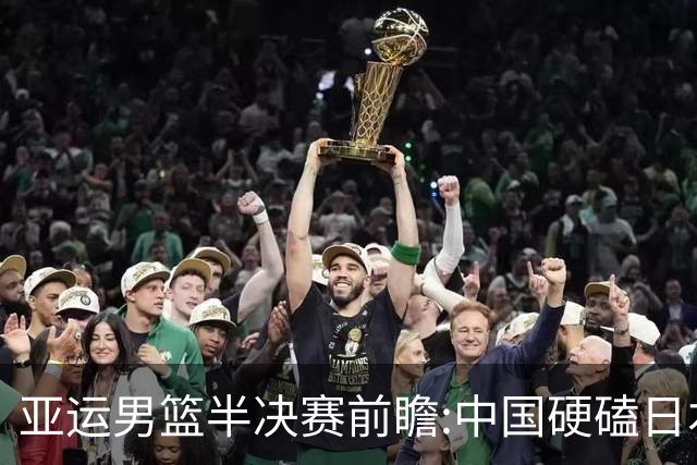 亚运男篮半决赛前瞻:中国硬磕日本 韩伊宿命战