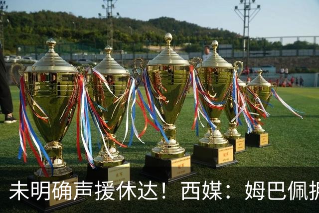 未明确声援休达！西媒：姆巴佩拥有众多非洲好友，不想伤害感情