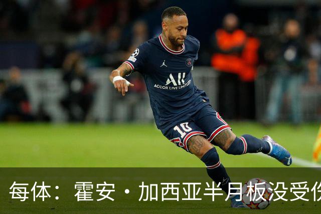 每体：霍安·加西亚半月板没受伤，巴萨不排除出战塞维利亚可能性