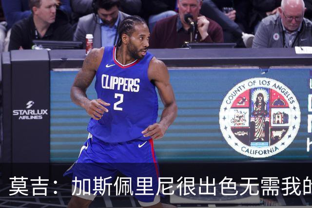 莫吉：加斯佩里尼很出色无需我的建议，罗马拥有马伦能和国米争冠